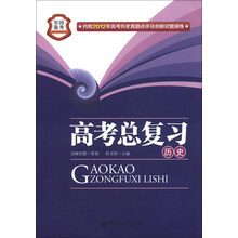 京师备考·高考总复习：历史