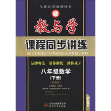 教与学·课程同步讲练:8年级数学(下册)(浙教版)(学生用书)