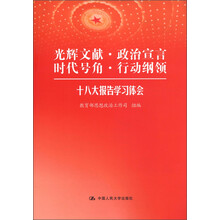 光辉文献·政治宣言·时代号角·行动纲领：十八大报告学习体会