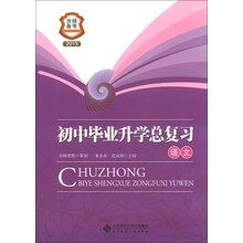 京师备考·初中毕业升学总复习：语文（2013）