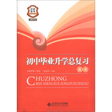 京师备考·初中毕业升学总复习：英语（2013）