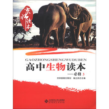 京师读本：高中生物读本（必修3）