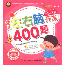 幼儿左右脑开发400题（2-3岁）
