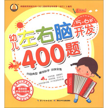 幼儿左右脑开发400题(5-6岁)