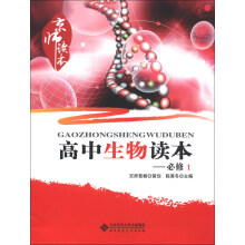 京师读本:高中生物读本(必修1)