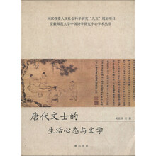 安徽师范大学中国诗学研究中心学术丛书：唐代文士的生活心态与文学