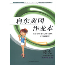 启东黄冈作业本:语文(7年级下册)(人民教育教材适用)