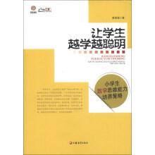 行知工程教育艺术提升系列·让学生越学越聪明：小学生数学思维能力培养策略
