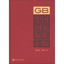 中国国家标准汇编（2011年修订25）