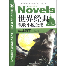中国学生深度阅读书系·世界经典动物小说全集：丛林狼王