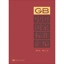 中国国家标准汇编（2011年修订33）