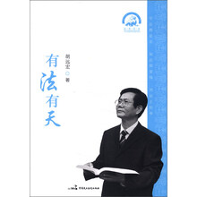 远宏说法：有法有天