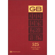 中国国家标准汇编(525)(GB 28162~28173)(2011年制定)
