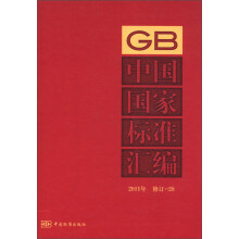 中国国家标准汇编（2011年修订）（28）