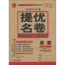 春雨教育·名牌牛皮卷·提优名卷:英语(6年级下)(PEP)