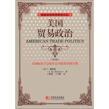 国际政治经济研究文丛：美国贸易政治（第4版）