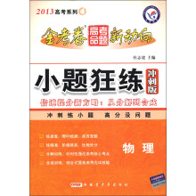 天星教育·2013高考系列4·金考卷高考命题新动向·小题狂练:物理(冲刺版)