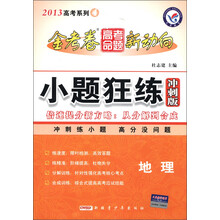 天星教育·2013高考系列4·金考卷高考命题新动向·小题狂练:地理(冲刺版)
