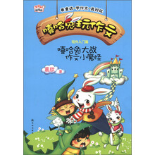 甜蜜园·轻悦读·嘻哈兔玩作文：嘻哈兔大战作文小魔怪（写作入门篇）