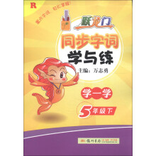 跃龙门·同步字词学与练：5年级语文下（R）（2013年春季使用）