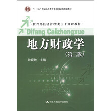 “十二五”普通高等教育本科国家级规划教材·教育部经济管理类主干课程教材:地方财政学(第3版)