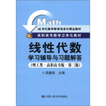 《线性代数》学习辅导与习题解答（理工类·高职高专版·第3版）