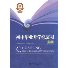 京师备考·初中毕业升学总复习：物理（2013）