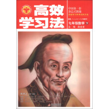 高效学习法:7年级数学(下)(配套人民教育出版社教科书)