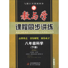 教与学·课程同步讲练:8年级科学(下册)(浙教版)(学生用书)