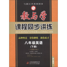 教与学·课程同步讲练:8年级英语(下册)(人教新目标)(学生用书)