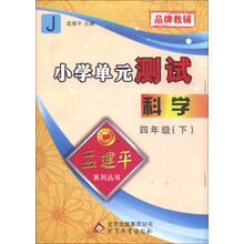 孟建平系列丛书·小学单元测试：科学（4年级下）（J）