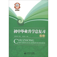 京师备考·初中毕业升学总复习：化学（2013）