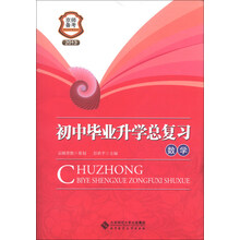 京师备考·初中毕业升学总复习：数学（2013）