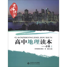 京师读本：高中地理读本（必修2）