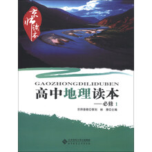 京师读本：高中地理读本（必修1）