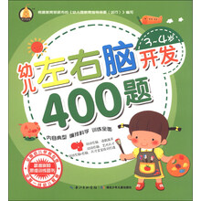 幼儿左右脑开发400题(3-4岁)