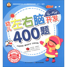 幼儿左右脑开发400题（4-5岁）
