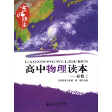 京师读本:高中物理读本(必修2)