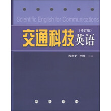 交通科技英语（修订版）