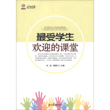 行知工程教师必读系列：最受学生欢迎的课堂