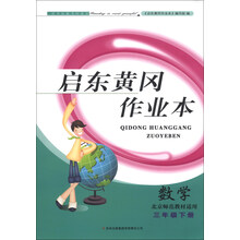 启东黄冈作业本:数学(3年级下册)(北京师范教材适用)