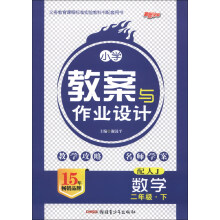 新路学业·义务教育课程标准实验教科书配套用书:小学教案与作业设计:数学(2年级下)(配人J)