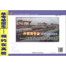 浙江省高等职业技术教育招生考试复习指导·国际贸易基础知识:基础理论阶段综合测试卷集(外贸类专业)