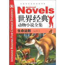 中国学生深度阅读书系·世界经典动物小说全集：生命法则