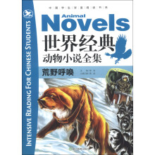 中国学生深度阅读书系·世界经典动物小说全集：荒野呼唤