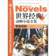 中国学生深度阅读书系·世界经典动物小说全集：雪地觅踪