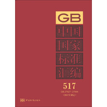 中国国家标准汇编（517 GB 27927-27944）（2011年制定）
