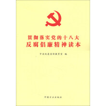 贯彻落实党的十八大反腐倡廉精神读本
