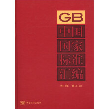 中国国家标准汇编（2011年修订）（31）