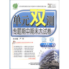 春雨教育·单元双测专题期中期末大试卷:数学(8年级下)(人教版)(全新升级版)